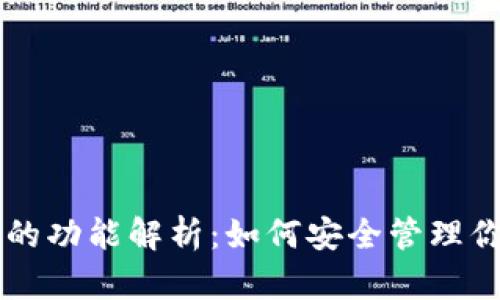 以太坊钱包的功能解析：如何安全管理你的数字资产