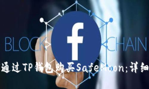 如何通过TP钱包购买SafeMoon：详细指南