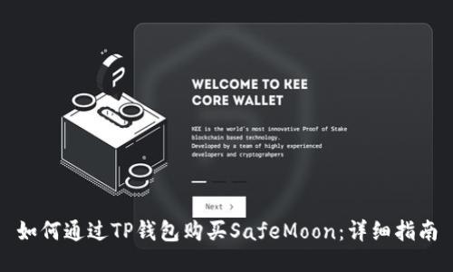 如何通过TP钱包购买SafeMoon：详细指南