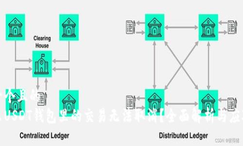 思考一个且的  
为什么USDT钱包里的交易无法取消？全面解析与应对策略