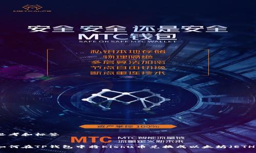 思考和标签


如何在TP钱包中将Kishu币兑换成以太坊（ETH）