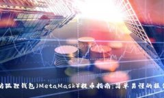 以太坊狐狸钱包（MetaMas