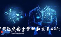 如何在TP钱包中安全管理和
