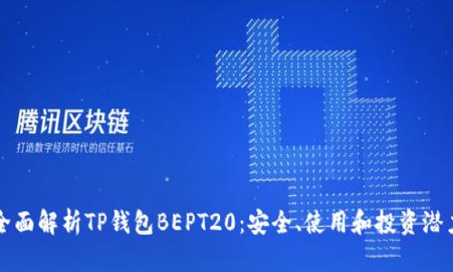 全面解析TP钱包BEPT20：安全、使用和投资潜力