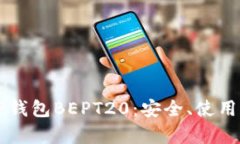 全面解析TP钱包BEPT20：安全