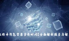 同步比特币钱包需要多长