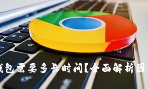 同步比特币钱包需要多长时间？全面解析因素与解决方案