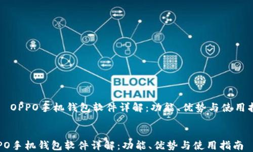 
    OPPO手机钱包软件详解：功能、优势与使用指南


OPPO手机钱包软件详解：功能、优势与使用指南