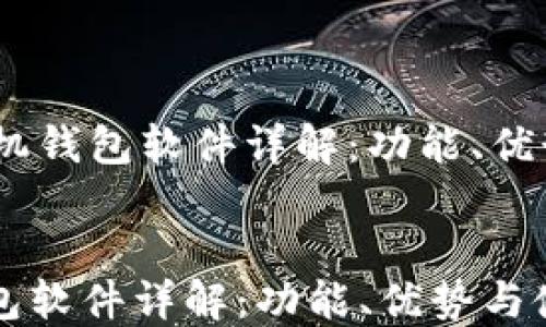 
    OPPO手机钱包软件详解：功能、优势与使用指南


OPPO手机钱包软件详解：功能、优势与使用指南