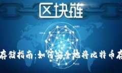 比特币存储指南：如何安