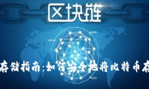 比特币存储指南：如何安全地将比特币存入钱包