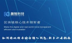 如何将比特币安全转入钱