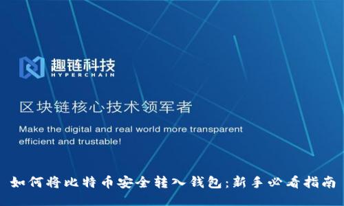 如何将比特币安全转入钱包：新手必看指南
