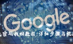 TP钱包密码找回教程：详细