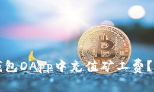 如何在TP钱包DApp中充值矿工费？指南与技巧