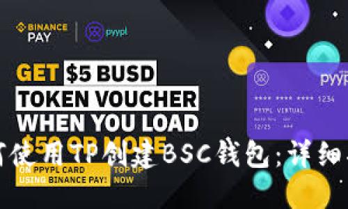 如何使用TP创建BSC钱包：详细指南