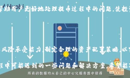   如何将SHIB代币提到IM钱包？ / 

 guanjianci SHIB，IM钱包，加密货币，数字资产 /guanjianci 

## 内容主体大纲

1. **引言**
   - 什么是SHIB代币？
   - IM钱包概述
   - 为什么将SHIB代币提到IM钱包？

2. **SHIB代币的背景**
   - SHIB代币的发展历程
   - SHIB的社区和生态系统
   - SHIB与其他加密货币的对比

3. **IM钱包的特性**
   - IM钱包的功能和特点
   - 支持的数字资产及其安全性
   - 用户界面和用户体验

4. **将SHIB提到IM钱包的步骤**
   - 创建/注册IM钱包账户
   - 购买SHIB代币的方式
   - 从交易所转账SHIB到IM钱包的详细步骤

5. **注意事项和常见问题**
   - 提币时的手续费和时间
   - 提币地址的准确性
   - 遇到问题时的解决方案

6. **如何安全管理你的SHIB资产**
   - 私钥和助记词的保管
   - 定期备份钱包
   - 安全防范与风险管理

7. **总结**
   - 将SHIB提到IM钱包的重要性
   - 对加密资产管理的未来展望

## 内容模板

### 引言

随着加密货币的迅猛发展，SHIB代币作为一种新兴的数字资产，吸引了大量投资者的关注。而IM钱包作为一个多功能的加密货币钱包，也成为用户存储和管理数字资产的理想选择。本文将详细介绍如何将SHIB代币提到IM钱包，以确保您的投资安全和便捷。

### SHIB代币的背景

SHIB代币，即Shiba Inu Token，是一种基于以太坊的去中心化加密货币。它的亮点在于其独特的社区支持和丰厚的生态系统，吸引了成千上万的投资者和爱好者。SHIB的日益普及，不仅归功于其社区的努力，还得益于其透明的价值理念。

与其他加密货币相比，SHIB代币的交易量和市值虽然存在差异，但其背后的社区文化和参与热情使其在市场中占据了一席之地。投资者需要了解SHIB的核心理念和市场动态，以做出理性的投资决策。

### IM钱包的特性

IM钱包是当前市场上知名的数字资产管理工具之一，支持多种加密货币交易，包括SHIB代币。IM钱包以其高安全性、用户友好的界面和便捷的功能受到用户的青睐。

用户可以通过IM钱包轻松管理自己的数字资产，包括资产的存储、转账以及交易。IM钱包的安全性体现在其多重签名机制和私钥保护措施，确保用户的资产不受外部攻击的威胁。

### 将SHIB提到IM钱包的步骤

要将SHIB代币提到IM钱包，首先需要在IM钱包中创建一个账户。值得注意的是，用户在创建账户的过程中需要保存好助记词和私钥。同时，要注意从正规交易所购买SHIB代币，确保交易的安全性。

完成购买后，用户需要找到当前持有SHIB的交易所，选择提币功能，并输入IM钱包的地址。在输入提币地址时要格外小心，确保地址的准确无误，避免将资产转到错误的地址。

### 注意事项和常见问题

在提币过程中，用户需要注意交易的手续费问题，尤其是在高峰时段，手续费可能会有所增加。此外，提币过程中的时间也取决于网络的繁忙程度，一般情况下，提币到账的时间在几分钟到几小时不等。

如果用户在提币过程中遇到问题，应该及时联系交易所的客服，获取专业的帮助和指导。为避免潜在风险，建议用户在提币前进行小额测试，确保操作的安全性。

### 如何安全管理你的SHIB资产

安全管理加密资产是每个投资者的必修课。用户需要妥善保管私钥和助记词，任何人获取这些信息都可能导致资产的丢失。建议将这些信息保存在安全的离线环境中，避免数字化存储带来的风险。

此外，用户定期备份钱包，并关注钱包的更新动态也是非常重要的一环，保持钱包的安全性和功能性，有助于用户在操作时享有更好的体验。

### 总结

将SHIB代币提到IM钱包的操作虽然简单，但其中的每一步都关系到用户资产的安全。因此，投资者在进行操作时需要仔细阅读相关指南，并遵循最佳实践，以确保加密资产的安全和管理的高效。

## 相关问题

### 问题1：SHIB代币的市场表现如何？

#### 市场表现分析
SHIB代币近年来在加密市场上受到了广泛的关注，其市场表现呈现出波动性和极大的增长潜力。自发布以来，SHIB的价格经历了多个阶段的迅速上涨和相对回落...

### 问题2：IM钱包与其他钱包的比较优势？

#### IM钱包的优势比较
在市场上，IM钱包凭借其安全性、易用性和多样化的功能，展示了相较于其他钱包的明显优势。与其他钱包相比，IM钱包提供了更友好的用户界面、更低的手续费和高效的交易所连接...

### 问题3：提币时常见的安全风险？

#### 提币安全风险详解
在提币过程中，用户可能面临多种安全风险，包括地址错误、网络钓鱼攻击和私钥泄露等。每一种风险都可能导致用户资产的损失，因此了解这些风险并采取相应的预防措施至关重要...

### 问题4：如何选择合适的交易所购买SHIB？

#### 交易所选择指南
选择合适的交易所购买SHIB代币至关重要，用户需要考虑多种因素，如交易所的安全性、手续费、用户评价以及支持的支付方式。选择一个信誉良好的交易所可以为投资者提供更安全的交易环境...

### 问题5：提币失败的常见原因及解决方案？

#### 提币失败的常见原因
提币失败的原因包括地址错误、网络拥堵和交易所问题。分析这些常见原因并提供相应的解决方案，可以帮助用户更好地处理提币过程中的问题，使投资者的资产交易更加顺利...

### 问题6：如何你的加密资产组合？

#### 加密资产组合策略
加密资产组合涉及对市场状况的分析、资产分配的合理性和风险的控制。投资者需要根据市场动态和个人风险承受能力，制定合理的资产配置策略，以实现资产的增值...

以上是关于如何将SHIB代币提到IM钱包的综合介绍，提供了详细的步骤和注意事项，以及用户在提币过程中可能遇到的一些问题和解决方案。希望能对您有所帮助！