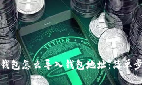 小狐狸钱包怎么导入钱包地址：简单步骤详解