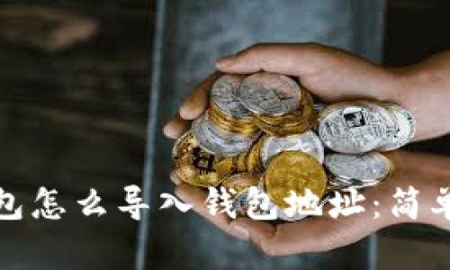 小狐狸钱包怎么导入钱包地址：简单步骤详解