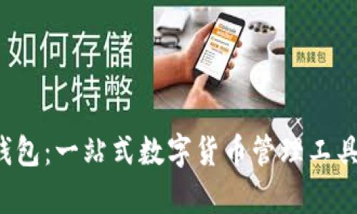 手机Sol钱包：一站式数字货币管理工具全面解析