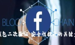 TP钱包二次验证：安全性提
