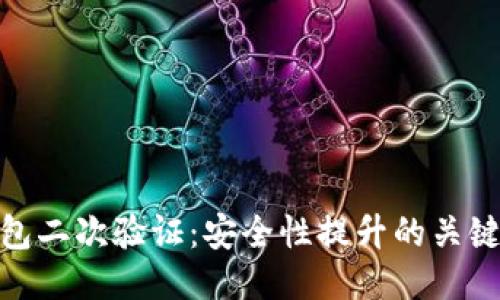 TP钱包二次验证：安全性提升的关键步骤