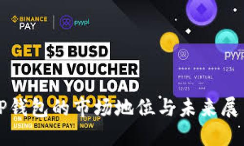 TP钱包的市场地位与未来展望