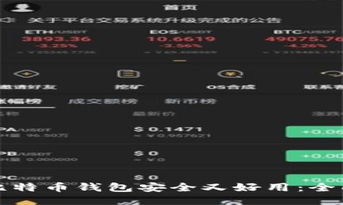 哪个比特币钱包安全又好用：全面指南