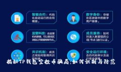 揭秘TP钱包空投币骗局：如