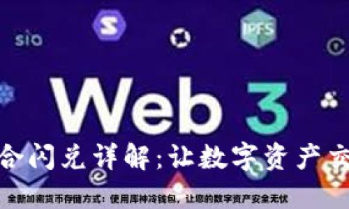 TP钱包聚合闪兑详解：让数字资产交易更便捷