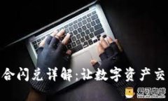TP钱包聚合闪兑详解：让数