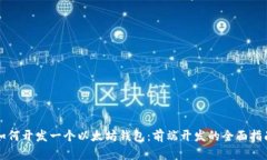 如何开发一个以太坊钱包