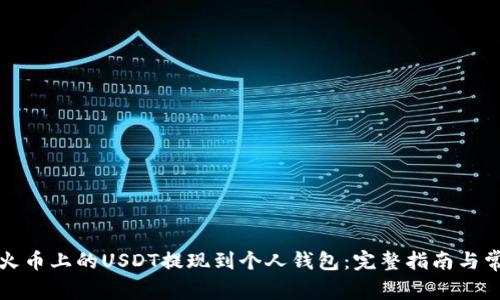 如何将火币上的USDT提现到个人钱包：完整指南与常见问题