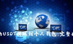 如何将火币上的USDT提现到