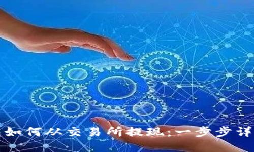 TP钱包如何从交易所提现：一步步详细指南