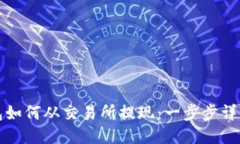 TP钱包如何从交易所提现：
