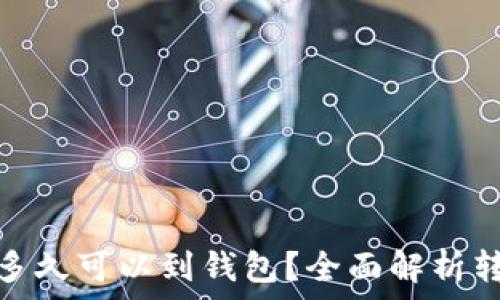   
狗狗币多久可以到钱包？全面解析转账时效