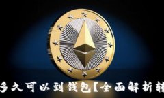   狗狗币多久可以到钱包？