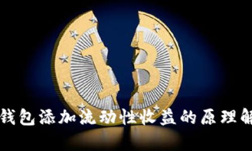 TP钱包添加流动性收益的原理解析