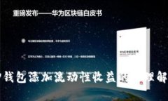 TP钱包添加流动性收益的原