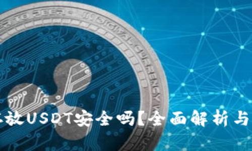冷钱包存放USDT安全吗？全面解析与实用指南