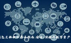 TP钱包兑换提示存币指南：