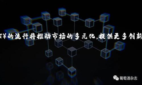 

  TP钱包里的TP交易所：数字资产管理的未来解读 / 

关键词

 guanjianci TP钱包, TP交易所, 数字资产, 加密货币 /guanjianci 

---

内容主体大纲

1. **引言**
   - 数字资产管理的背景
   - TP钱包与TP交易所的定义

2. **TP钱包的基本功能**
   - 钱包类型及其分类
   - TP钱包的核心功能

3. **TP交易所简介**
   - 交易所的基本概念
   - TP交易所的特色与优势

4. **如何使用 TP 钱包与 TP 交易所**
   - 创建TP钱包的步骤
   - 如何在TP交易所进行交易

5. **安全性分析**
   - 数字资产的安全问题
   - TP钱包与TP交易所的安全措施

6. **市场前景**
   - 当前市场状况及未来动态
   - TP钱包与TP交易所的未来展望

7. **总结**
   - 关键点回顾
   - 对未来数字资产管理的展望

---

详细内容

### 引言

数字资产管理正随着区块链技术的发展而日益成为重要的金融领域。加密货币的兴起使得数字钱包和交易所的需求急剧增加，而TP钱包与TP交易所则为用户提供了一站式的数字资产管理解决方案。

### TP钱包的基本功能

TP钱包作为一种数字资产管理工具，集成了多种功能，方便用户存储、管理和交易加密货币。用户可以通过TP钱包安全地存储他们的数字资产，并随时随地进行交易和兑换。同时，TP钱包还提供了用户友好的界面和易于操作的工具。

### TP交易所简介

TP交易所是一家专注于数字货币交易的平台，致力于为用户提供高效、安全、便捷的交易体验。不同于传统金融市场，TP交易所通过区块链技术，允许用户匿名交易和低成本交易，吸引了大量的用户和投资者。

### 如何使用 TP 钱包与 TP 交易所

使用TP钱包和TP交易所的过程非常简单，用户只需下载TP钱包应用，并按照提示注册账户。完成注册后，用户可以通过TP钱包轻松地进行加密货币的购买和交易，实现快速的资产流动。

### 安全性分析

随着加密货币市场的发展，安全问题逐渐成为用户最为关注的话题。TP钱包与TP交易所为保障用户资产安全，采用了多重安全措施，包括加密技术、冷储存钱包以及定期的安全审计，以确保用户的资金安全。

### 市场前景

当前，加密货币市场正在快速发展，TP钱包与TP交易所凭借其便捷的操作和高效的交易机制，将在未来数字资产管理领域占据更大的市场份额。随着人们对数字资产认识的提高，TP钱包和TP交易所将面临更多的发展机遇。

### 总结

TP钱包与TP交易所是数字资产管理的重要组成部分，用户可以通过这两个工具，轻松地管理和交易自己的加密货币。未来，随着市场的发展，这一领域将迎来更多的机遇和挑战。

---

### 6个相关的问题及详细介绍

#### 问题1：什么是TP钱包？它和传统钱包的区别是什么？

什么是TP钱包？它和传统钱包的区别是什么？

TP钱包是专为加密货币设计的一种数字钱包，用户可以通过它管理和交易各种数字资产。与传统钱包不同，TP钱包具备支持多种加密货币的功能，提供快速交易和安全性的保障。传统钱包主要用于存放法定货币，而数字钱包则专注于存放和管理加密货币，功能和用途有所不同。

TP钱包的优点在于它的灵活性和安全性。用户可以随时随地通过手机或电脑进行交易，并且资金的安全性得到加强，比如采用了冷存储技术，降低了被盗风险。

#### 问题2：TP交易所如何工作？用户在交易时需要注意哪些事项？

TP交易所如何工作？用户在交易时需要注意哪些事项？

TP交易所作为一个平台，允许用户在平台上买卖各种加密货币。用户首先需要在交易所注册账户，然后通过TP钱包转入资金进行交易。在交易过程中，用户可以选择不同的订单类型，如市价单、限价单等，根据市场情况灵活操作。

在交易过程中，用户需要注意市场动态和行情分析，确保在合适的时机下单，避免不必要的亏损。此外，了解平台的交易费用和提现政策也是非常重要的，确保在操作过程中最大限度地保护自己的利益。

#### 问题3：如何安全地存储数字资产？

如何安全地存储数字资产？

数字资产的安全性一直是用户最关注的话题之一。为了确保资产的安全，用户可以采取一些措施，比如使用TP钱包中的冷存储选项，将大部分资产存储在离线状态；使用强密码和双重认证保护账户安全；定期更新软件和保持系统安全；以及不要轻信陌生链接和钓鱼网站。

此外，备份私钥与助记词也是关键的步骤，确保在设备丢失或损坏时仍能找回资产。

#### 问题4：TP钱包的特色功能是什么？

TP钱包的特色功能是什么？

TP钱包拥有多项特色功能，使其在市场中脱颖而出。首先，支持多种类型的加密货币，用户可以在一个钱包中管理不同的资产；其次，简化的用户界面和操作流程，使得即使是新手也能迅速上手；还有支持智能合约、去中心化应用（DApp）的功能，满足用户多种需求。

此外，TP钱包定期进行安全性更新和，保障用户资产的长期安全。

#### 问题5：怎样有效避免加密货币投资风险？

怎样有效避免加密货币投资风险？

投资加密货币面临着较高风险，用户可以通过以下方式降低投资风险。首先，做足功课，了解加密货币的基本知识和市场动态；其次，不要将所有资金投入单一项目，分散投资可以降低风险；第三，良好的价格判断能力和交易策略可以帮助用户在市场波动中把握机会。

此外，建议定期检查投资组合的表现，及时做出调整，以规避潜在的损失。

#### 问题6：未来数字资产管理的发展趋势是什么？

未来数字资产管理的的发展趋势是什么？

未来，随着区块链技术的进一步发展，数字资产管理市场预计将更加成熟。去中心化金融（DeFi）和非同质化代币（NFT）的流行将推动市场的多元化，提供更多创新的金融产品。用户对于安全性、便捷性及隐私保护的需求也将促使相关技术的快速迭代。

同时，随着更多传统金融机构的进入，数字资产的合规性和接受度也将随之提高，预计将迎来一波新的投资热潮。

--- 

以上是TP钱包与TP交易所的全面介绍，包括基本功能、安全性、市场前景等方方面面的详细分析，以及对用户可能面对的问题的深入讨论。