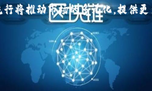 

  TP钱包里的TP交易所：数字资产管理的未来解读 / 

关键词

 guanjianci TP钱包, TP交易所, 数字资产, 加密货币 /guanjianci 

---

内容主体大纲

1. **引言**
   - 数字资产管理的背景
   - TP钱包与TP交易所的定义

2. **TP钱包的基本功能**
   - 钱包类型及其分类
   - TP钱包的核心功能

3. **TP交易所简介**
   - 交易所的基本概念
   - TP交易所的特色与优势

4. **如何使用 TP 钱包与 TP 交易所**
   - 创建TP钱包的步骤
   - 如何在TP交易所进行交易

5. **安全性分析**
   - 数字资产的安全问题
   - TP钱包与TP交易所的安全措施

6. **市场前景**
   - 当前市场状况及未来动态
   - TP钱包与TP交易所的未来展望

7. **总结**
   - 关键点回顾
   - 对未来数字资产管理的展望

---

详细内容

### 引言

数字资产管理正随着区块链技术的发展而日益成为重要的金融领域。加密货币的兴起使得数字钱包和交易所的需求急剧增加，而TP钱包与TP交易所则为用户提供了一站式的数字资产管理解决方案。

### TP钱包的基本功能

TP钱包作为一种数字资产管理工具，集成了多种功能，方便用户存储、管理和交易加密货币。用户可以通过TP钱包安全地存储他们的数字资产，并随时随地进行交易和兑换。同时，TP钱包还提供了用户友好的界面和易于操作的工具。

### TP交易所简介

TP交易所是一家专注于数字货币交易的平台，致力于为用户提供高效、安全、便捷的交易体验。不同于传统金融市场，TP交易所通过区块链技术，允许用户匿名交易和低成本交易，吸引了大量的用户和投资者。

### 如何使用 TP 钱包与 TP 交易所

使用TP钱包和TP交易所的过程非常简单，用户只需下载TP钱包应用，并按照提示注册账户。完成注册后，用户可以通过TP钱包轻松地进行加密货币的购买和交易，实现快速的资产流动。

### 安全性分析

随着加密货币市场的发展，安全问题逐渐成为用户最为关注的话题。TP钱包与TP交易所为保障用户资产安全，采用了多重安全措施，包括加密技术、冷储存钱包以及定期的安全审计，以确保用户的资金安全。

### 市场前景

当前，加密货币市场正在快速发展，TP钱包与TP交易所凭借其便捷的操作和高效的交易机制，将在未来数字资产管理领域占据更大的市场份额。随着人们对数字资产认识的提高，TP钱包和TP交易所将面临更多的发展机遇。

### 总结

TP钱包与TP交易所是数字资产管理的重要组成部分，用户可以通过这两个工具，轻松地管理和交易自己的加密货币。未来，随着市场的发展，这一领域将迎来更多的机遇和挑战。

---

### 6个相关的问题及详细介绍

#### 问题1：什么是TP钱包？它和传统钱包的区别是什么？

什么是TP钱包？它和传统钱包的区别是什么？

TP钱包是专为加密货币设计的一种数字钱包，用户可以通过它管理和交易各种数字资产。与传统钱包不同，TP钱包具备支持多种加密货币的功能，提供快速交易和安全性的保障。传统钱包主要用于存放法定货币，而数字钱包则专注于存放和管理加密货币，功能和用途有所不同。

TP钱包的优点在于它的灵活性和安全性。用户可以随时随地通过手机或电脑进行交易，并且资金的安全性得到加强，比如采用了冷存储技术，降低了被盗风险。

#### 问题2：TP交易所如何工作？用户在交易时需要注意哪些事项？

TP交易所如何工作？用户在交易时需要注意哪些事项？

TP交易所作为一个平台，允许用户在平台上买卖各种加密货币。用户首先需要在交易所注册账户，然后通过TP钱包转入资金进行交易。在交易过程中，用户可以选择不同的订单类型，如市价单、限价单等，根据市场情况灵活操作。

在交易过程中，用户需要注意市场动态和行情分析，确保在合适的时机下单，避免不必要的亏损。此外，了解平台的交易费用和提现政策也是非常重要的，确保在操作过程中最大限度地保护自己的利益。

#### 问题3：如何安全地存储数字资产？

如何安全地存储数字资产？

数字资产的安全性一直是用户最关注的话题之一。为了确保资产的安全，用户可以采取一些措施，比如使用TP钱包中的冷存储选项，将大部分资产存储在离线状态；使用强密码和双重认证保护账户安全；定期更新软件和保持系统安全；以及不要轻信陌生链接和钓鱼网站。

此外，备份私钥与助记词也是关键的步骤，确保在设备丢失或损坏时仍能找回资产。

#### 问题4：TP钱包的特色功能是什么？

TP钱包的特色功能是什么？

TP钱包拥有多项特色功能，使其在市场中脱颖而出。首先，支持多种类型的加密货币，用户可以在一个钱包中管理不同的资产；其次，简化的用户界面和操作流程，使得即使是新手也能迅速上手；还有支持智能合约、去中心化应用（DApp）的功能，满足用户多种需求。

此外，TP钱包定期进行安全性更新和，保障用户资产的长期安全。

#### 问题5：怎样有效避免加密货币投资风险？

怎样有效避免加密货币投资风险？

投资加密货币面临着较高风险，用户可以通过以下方式降低投资风险。首先，做足功课，了解加密货币的基本知识和市场动态；其次，不要将所有资金投入单一项目，分散投资可以降低风险；第三，良好的价格判断能力和交易策略可以帮助用户在市场波动中把握机会。

此外，建议定期检查投资组合的表现，及时做出调整，以规避潜在的损失。

#### 问题6：未来数字资产管理的发展趋势是什么？

未来数字资产管理的的发展趋势是什么？

未来，随着区块链技术的进一步发展，数字资产管理市场预计将更加成熟。去中心化金融（DeFi）和非同质化代币（NFT）的流行将推动市场的多元化，提供更多创新的金融产品。用户对于安全性、便捷性及隐私保护的需求也将促使相关技术的快速迭代。

同时，随着更多传统金融机构的进入，数字资产的合规性和接受度也将随之提高，预计将迎来一波新的投资热潮。

--- 

以上是TP钱包与TP交易所的全面介绍，包括基本功能、安全性、市场前景等方方面面的详细分析，以及对用户可能面对的问题的深入讨论。