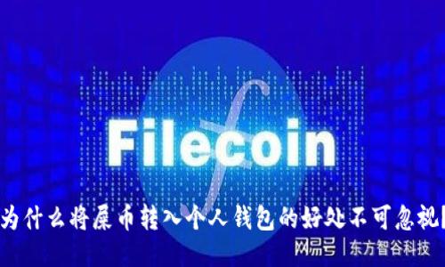 为什么将屎币转入个人钱包的好处不可忽视？