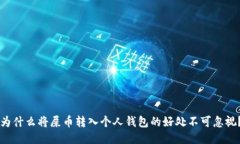为什么将屎币转入个人钱