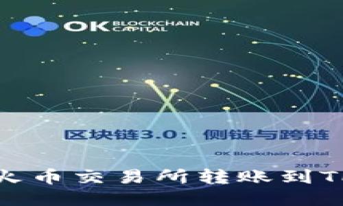 如何将USDT从火币交易所转账到TP钱包：详细指南