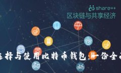如何选择与使用比特币钱