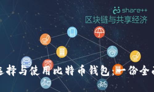 如何选择与使用比特币钱包：一份全面指南