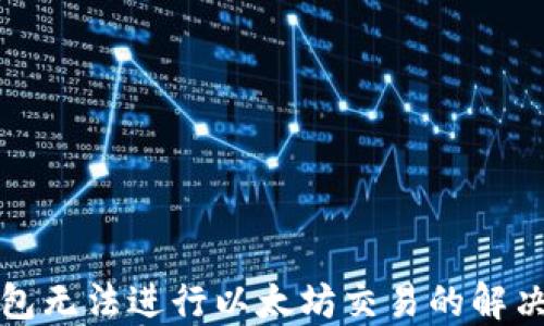 
TP钱包无法进行以太坊交易的解决方案
